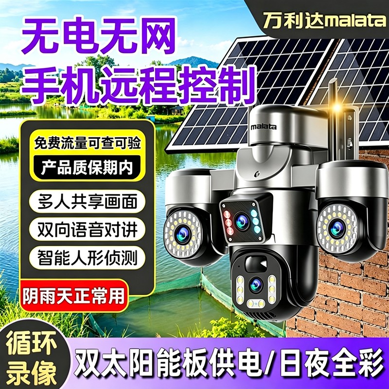 万利达太阳能监控摄像头无网无电家用网络摄像头