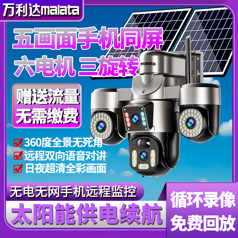 万利达太阳能监控摄像头免充值防家用网络摄像头