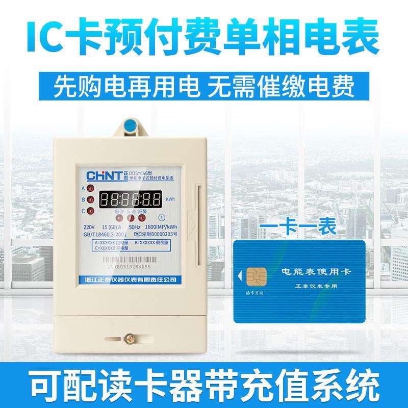 DDSY666单相家用电子预付费电能表20A40A60A80直接式先付费后用电
