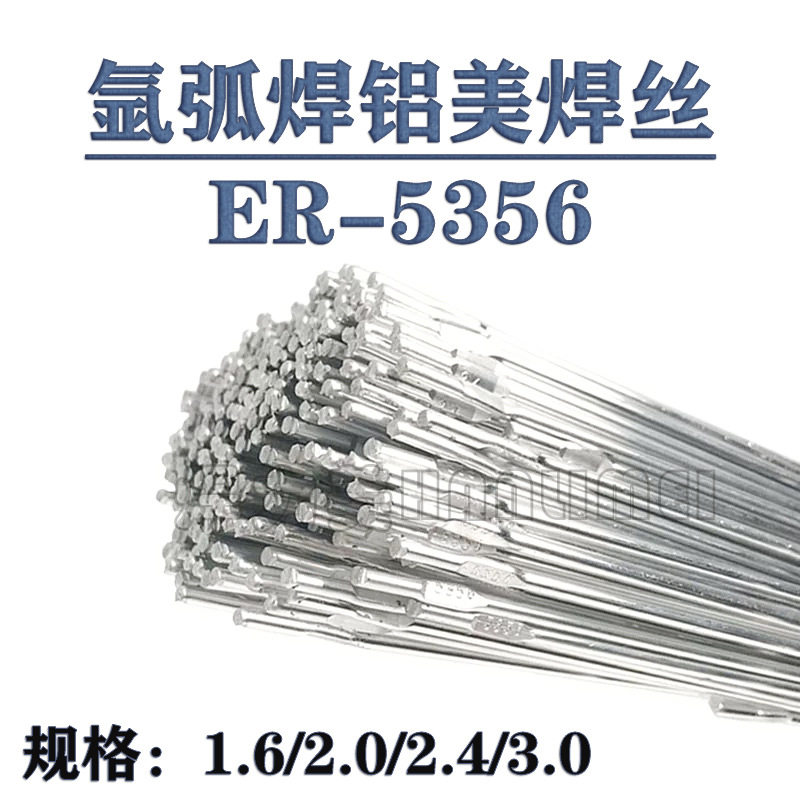 氩弧焊ER5356铝焊丝铝焊条1.6/2.0/2.4铝镁焊丝纯铝铝合金焊条