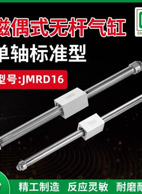 单轴标准双动磁偶式无杆气缸JMRD16X100X200X300X350X400X450X500