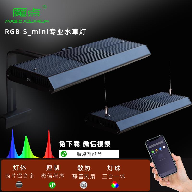 魔点RGB S_mini水草灯小S水草灯 鱼缸照明灯 水草缸造景灯