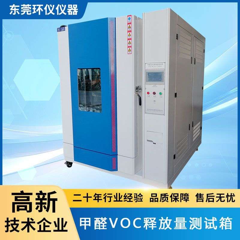 甲醛VOC释放量测试箱胶合板人造板家具文体用品建材装饰VOC气候箱