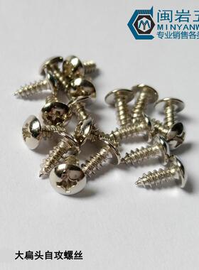 大扁头尖尾自攻TA2.3/2.6*5~12 镀镍 大扁头自攻螺丝 万个价