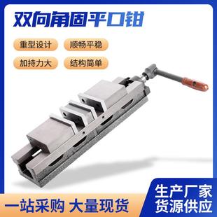 货源供应角固式钻床夹具双向角固平口钳 重型平口钳铣床机用台钳
