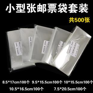 小型张邮票保护袋小全张护邮袋套装共500个多种尺寸集邮袋邮票袋