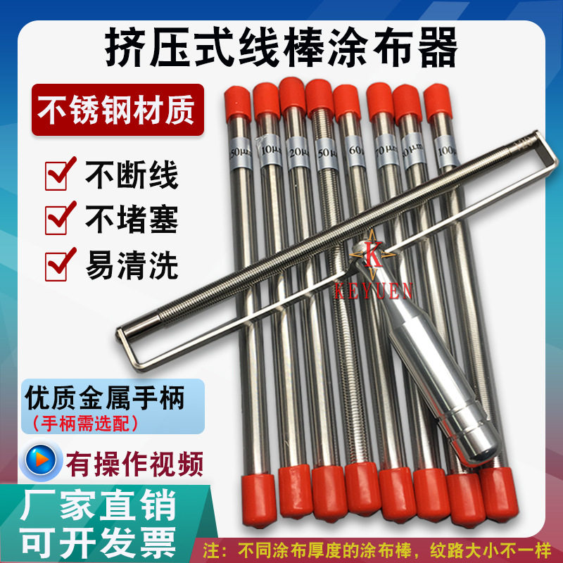 厂家优惠挤压式OSP线棒涂布器涂膜器涂料刮膜丝棒油漆油墨刮墨棒