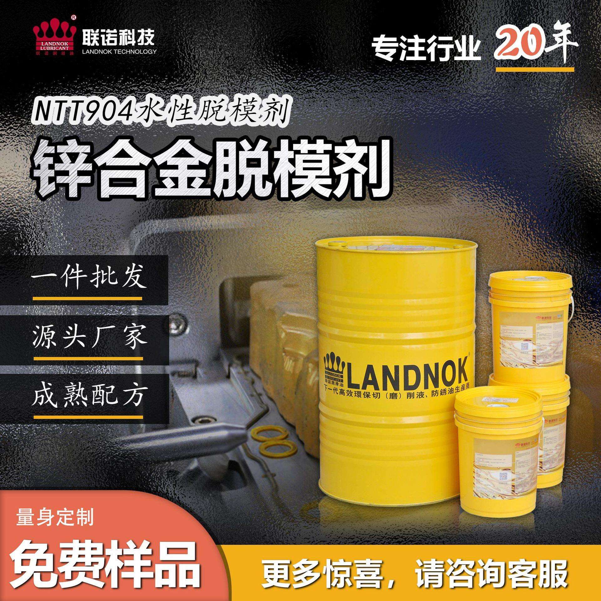 锌合金脱模剂 锌合金压铸脱模剂 小五金脱模剂 联诺NTT904脱模剂
