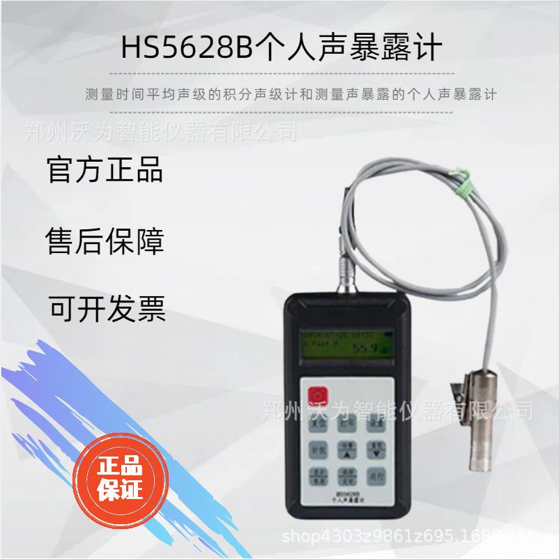 HS5628B个人声暴露计 噪音计