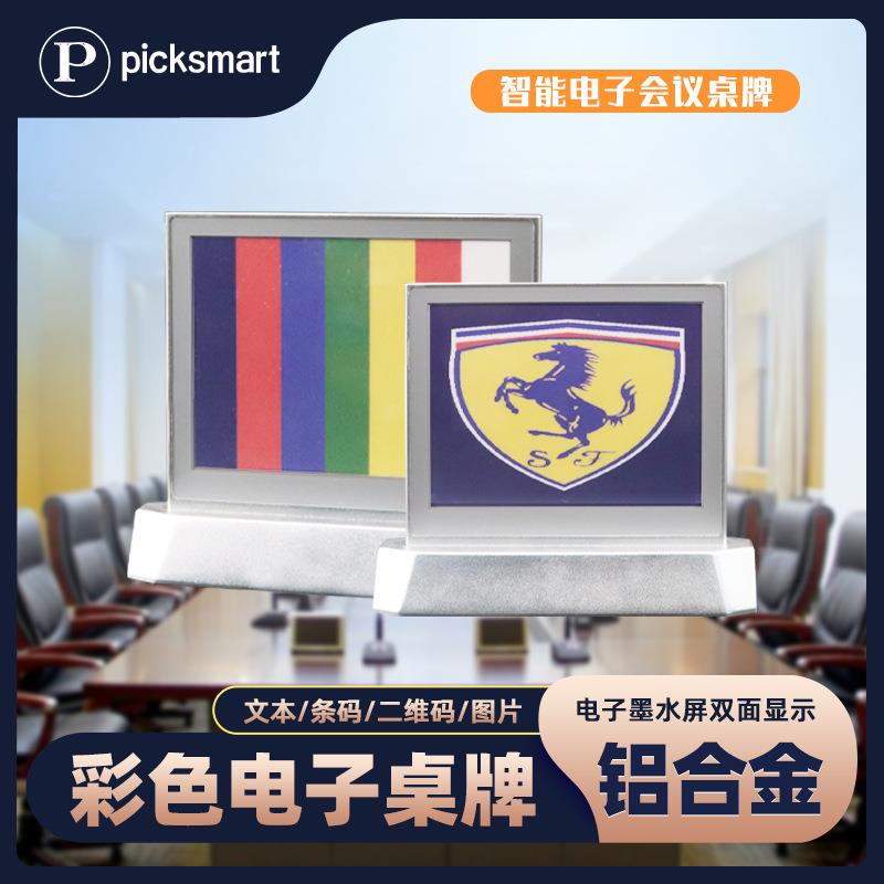 智能彩色电子会议桌牌铝合金桌签牌七色墨水屏双面屏幕电子纸显示