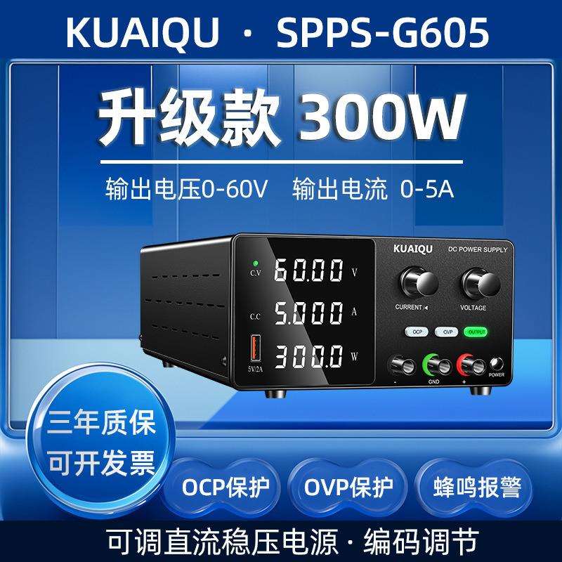 KUAIQU直流稳压电源SPPS-G605可调电源300W维修电源24V48V60A电源