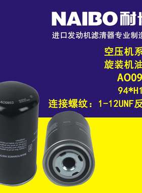 AO0953 94*H170（1-12UNF反牙） 空压机系列 旋装机油滤