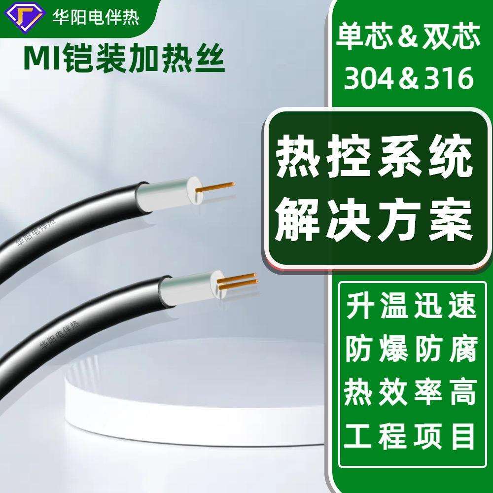 铠装加热器(伴热电缆)MIC-1-02-10 双芯MI加热电缆高温伴热丝