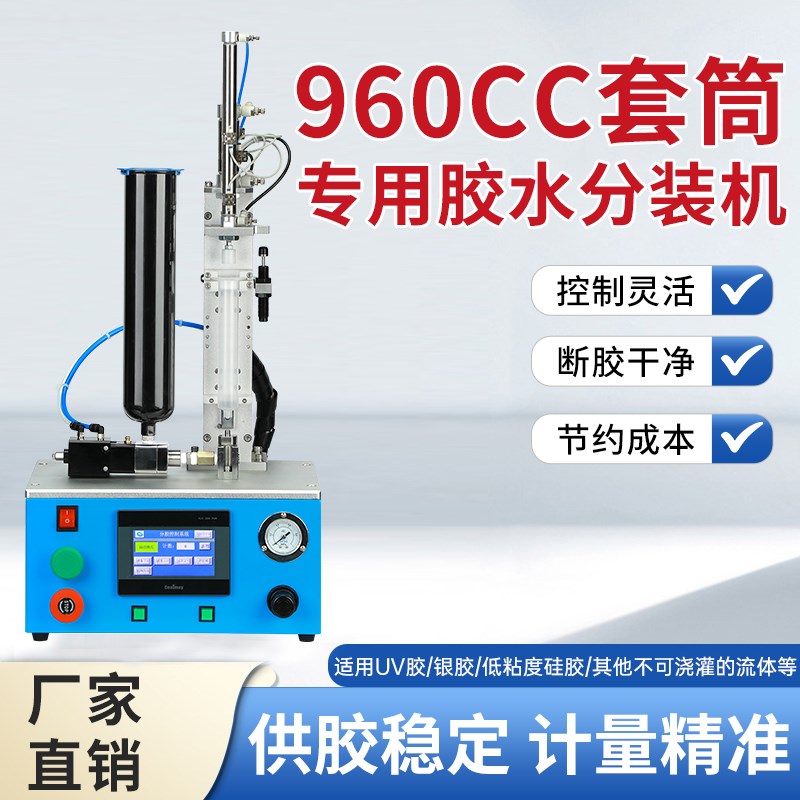 960CC套筒专用胶水r分装机控制灵活断胶干净供胶稳定计量精准耐用