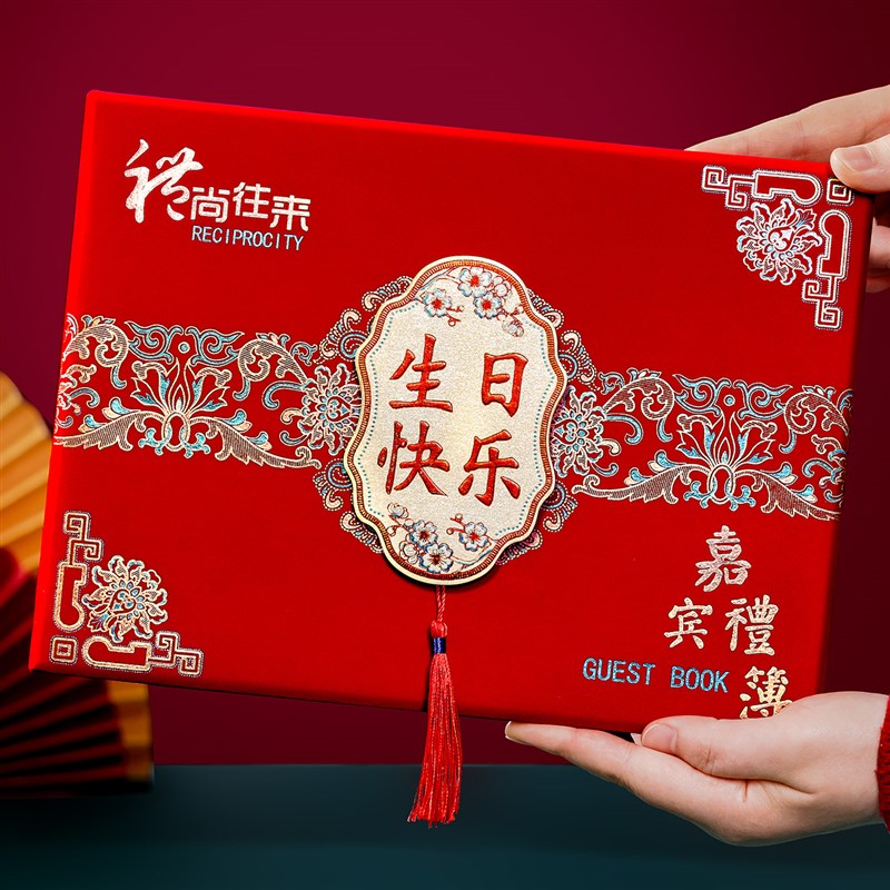 生日快乐签到本乔迁之喜大u寿嘉宾礼金薄结婚喜薄记账本随礼礼金