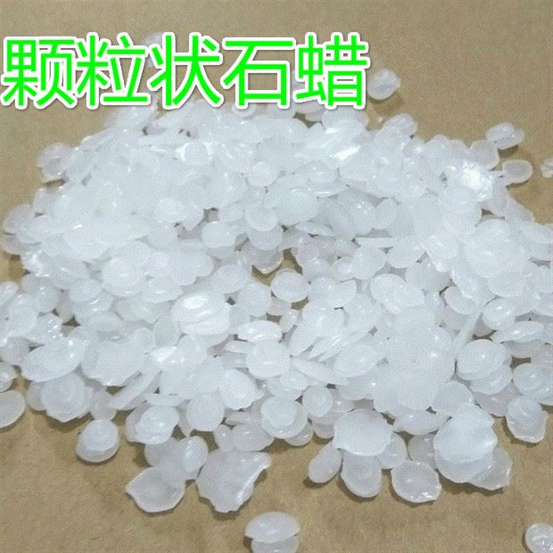 固体工业石蜡 半精炼全精炼颗粒58号60M号64号抛光原材料包邮