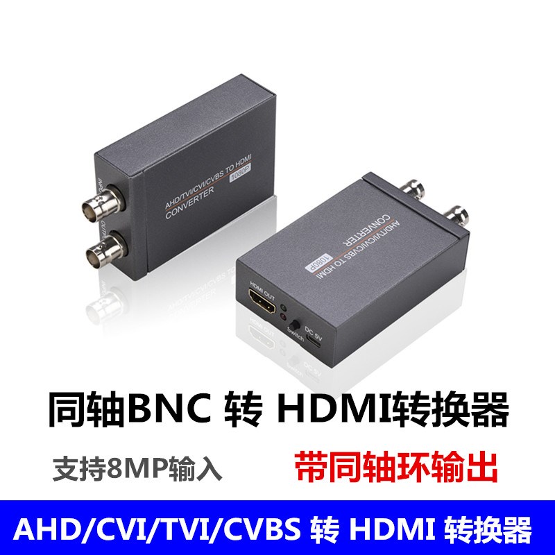 AHD CVI gTVI CVBS转HDMI高清转换器带环出 同轴高清BNC转HDMI 8M
