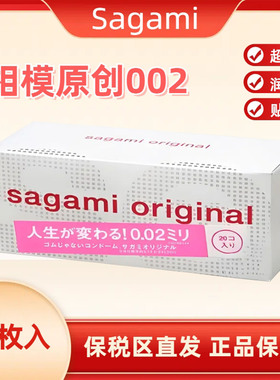相模002超薄避孕套 标准码20只装 成人计生情趣安全套 日本进口
