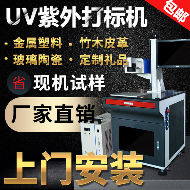 紫外UV激光打标机 塑胶 亚克力 数据线 玻璃激光刻字机 价格优惠