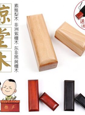 相声评书惊堂木醒木醒目醒子穷摔素雅梨木非洲紫檀木东非黑黄檀木