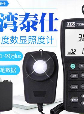 光强度测试仪泰仕 TES-1339 专业级数字照度计照度仪