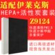伊莱克斯活性炭除甲醛空气净化器ZH9适配A滤网412EP滤芯