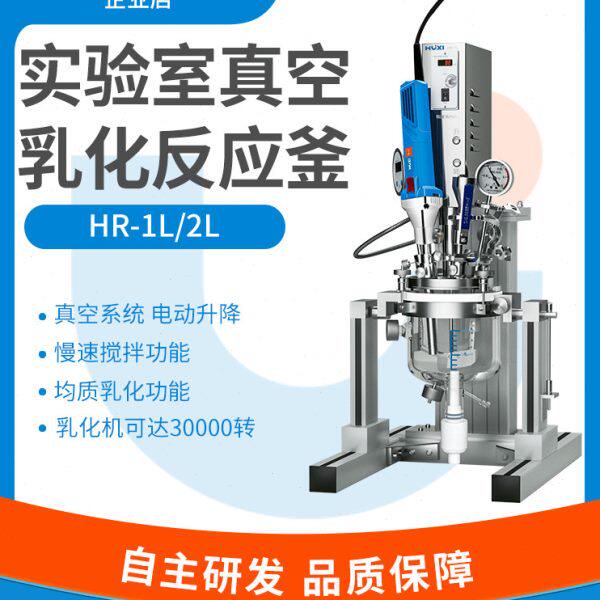 上海沪析实验室真空反应釜HR-1L/2L真空均质机乳化机分散机混合器