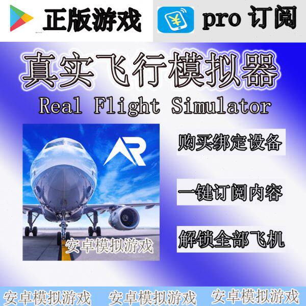 RFS PRO 真实飞行模拟器  rfs pro 解锁全部飞机