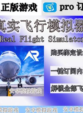 RFS PRO 真实飞行模拟器  rfs pro 解锁全部飞机