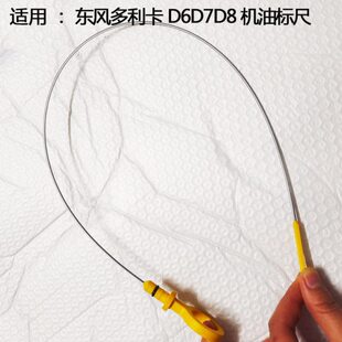 8利适用7卡机油卡6D凯普特D标尺多东D瑞风福