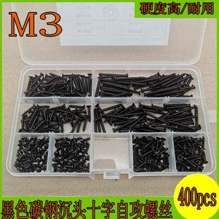 400pcs 黑色碳钢沉头十字自攻螺丝M3规格高强度螺丝组合