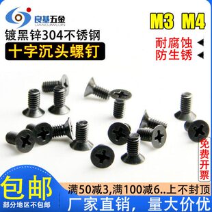 819沉锌黑色螺丝头十字头 4M430螺钉B 不锈钢M3螺丝平G黑小电子