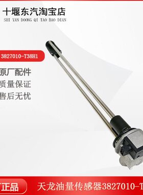 油-传感器子浮发动机适配于东风油箱燃油表T310天龙H1270油38量8