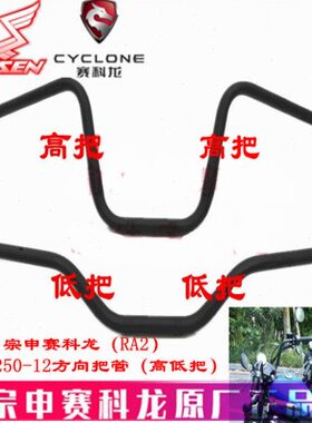 宗申赛科龙RA2原厂手把ZS250-12方向把管 龙头 转向把 高把 低把