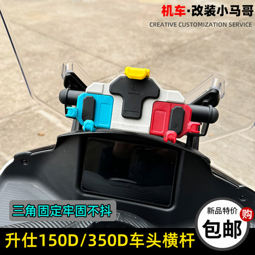 升仕150D改装横杆车把杆平衡杆350D横杆龙头Q扩展支架手机导航支
