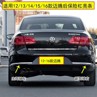 16N款 饰 适用迈腾后保险杠装 迈腾后杠亮条电镀装 饰条12