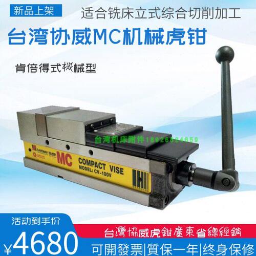 台湾协威MC肯倍得式虎钳加工中心机械精密平口钳CV-100 130 160V
