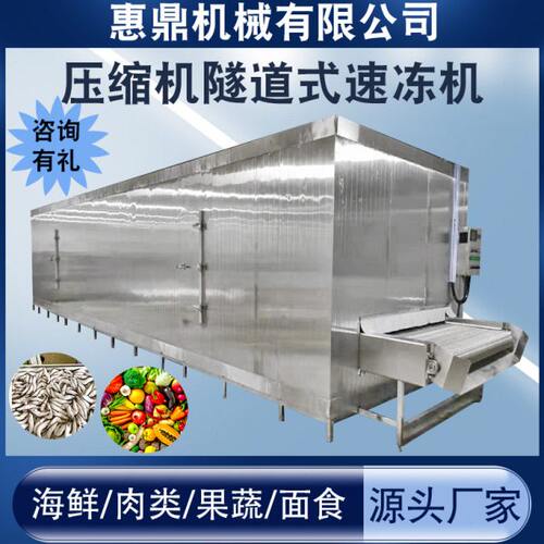 商用急速预冷压缩机隧道式速冻机大型全自动流水线超低温速冻机