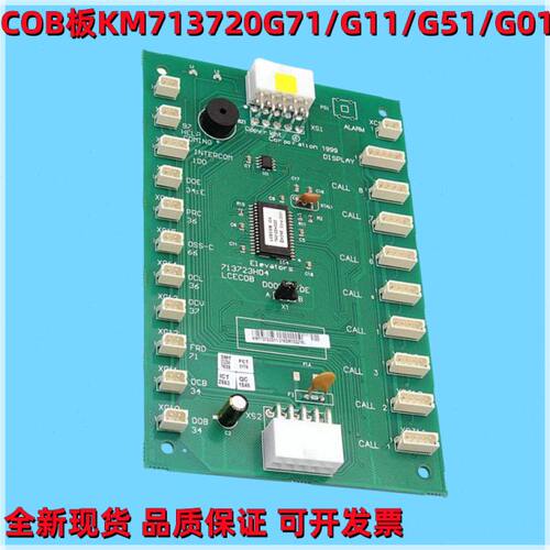 通力电梯配件COB板KM713720G71/G11/G51/G01巨人通力轿厢板全新