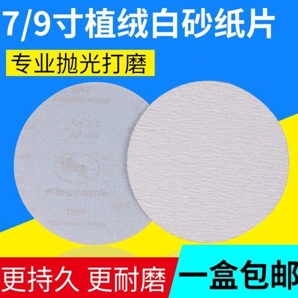 7寸9寸植绒砂纸砂盘圆形打磨机砂纸抛光干磨机自粘式墙面白沙纸片,五金/工具,其它漆工工具,淘宝优惠券,粉丝福利购,淘宝优惠卷