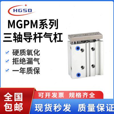 气动磁性三杆导杆三轴气缸TCM/MGPM12/16/20/25/32-10-20--50-100