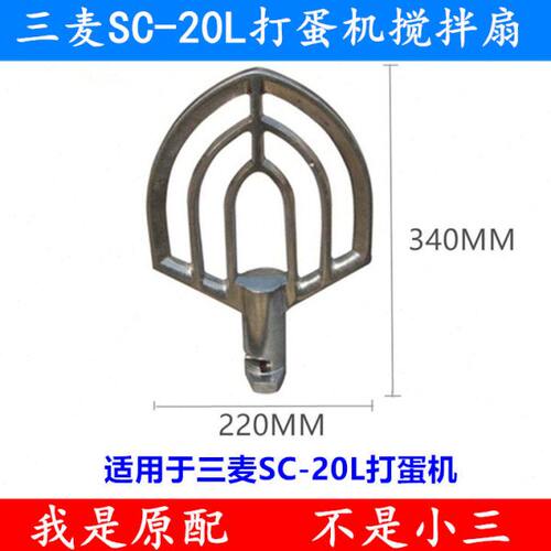 三麦SC-20L打蛋机搅拌扇搅拌拍三麦20L打蛋机搅拌扇20升搅拌拍