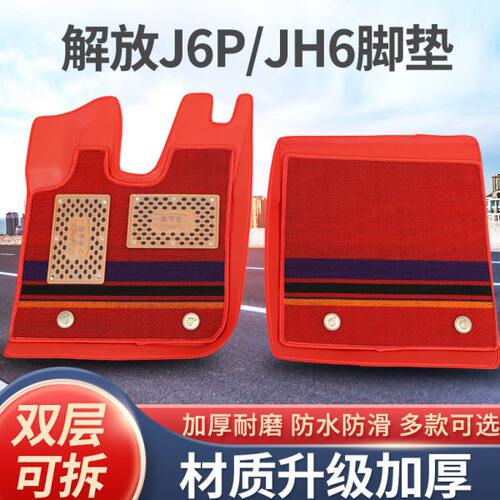J途V专用V耐磨主驾驶6脚垫货车悍VH6皮革脚垫防水解放J6P脚垫J天L