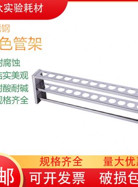 0管1025m质/支架/比色材l实验室m50比色架4l12孔m30l不锈钢试管
