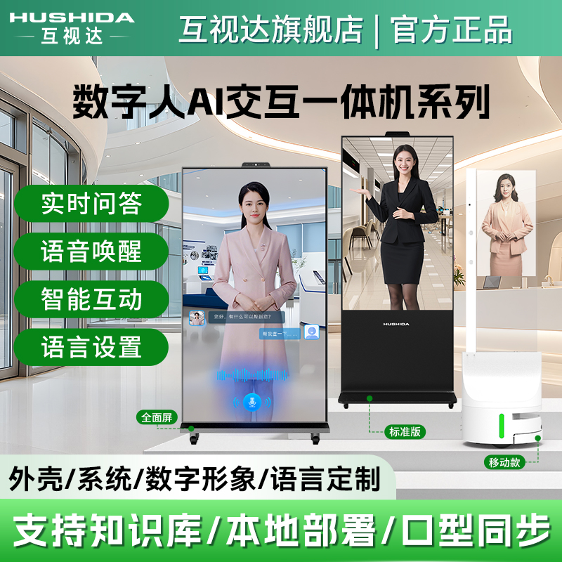 互视达全面屏AI数字人交互一体机触摸屏展览介绍智能互动问答定制