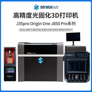 Stratasys3d打印机高精度J850Pro光固化J35pro软胶生物OriginOne