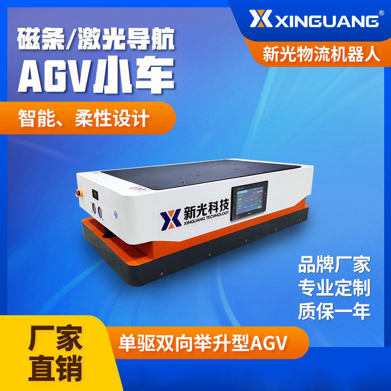 AGV搬运小车举升型AGV小车双向自动物流机器人磁条激光导航