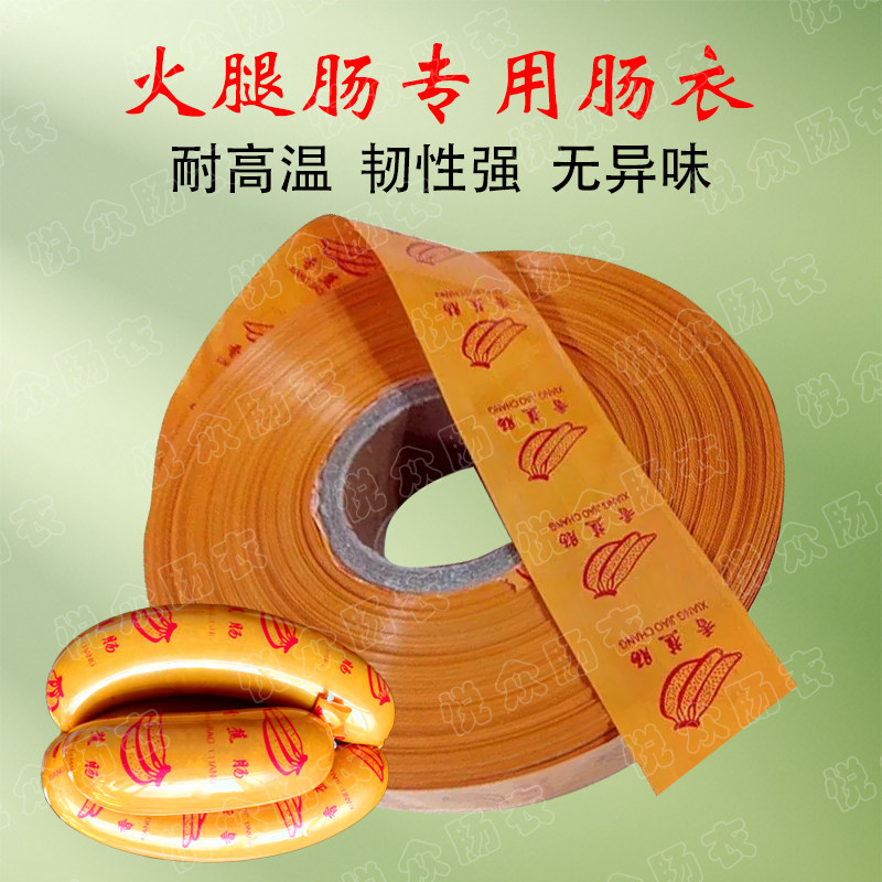 悦众食品级塑料肠衣家用商用批发火腿肠淀粉肠专用肠衣耐高温