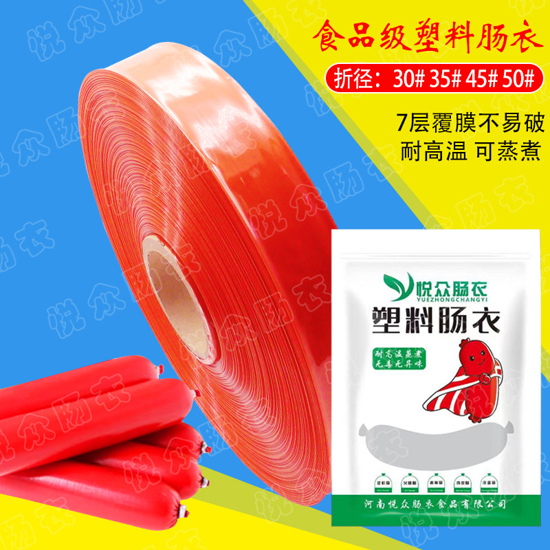 悦众食品级塑料肠衣30#35#45#50#耐高温可蒸煮7层覆膜商用家用