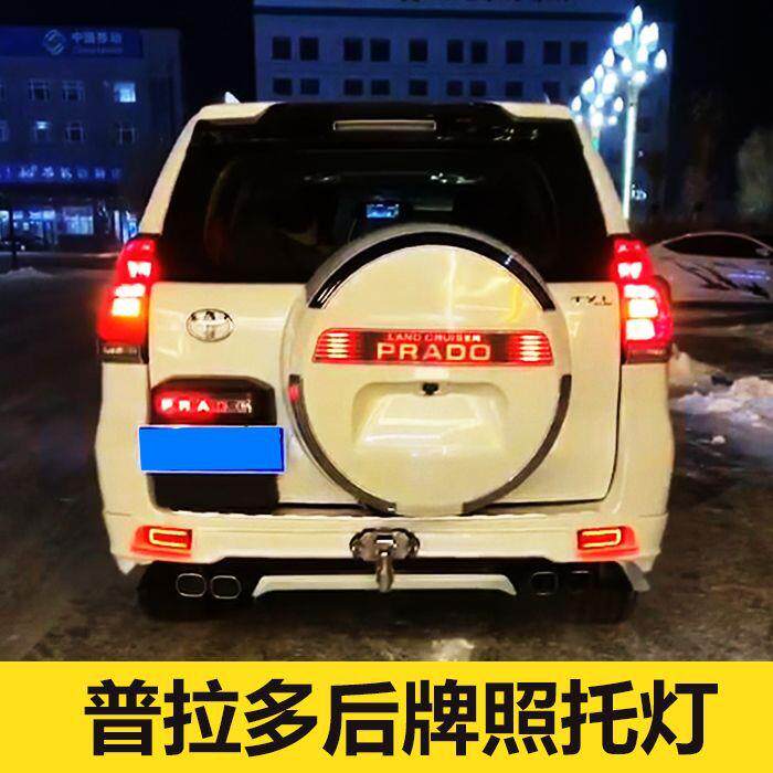 普拉多后牌照灯后杠备胎爆闪LED流光转向灯霸道备胎罩灯后杠尾灯
